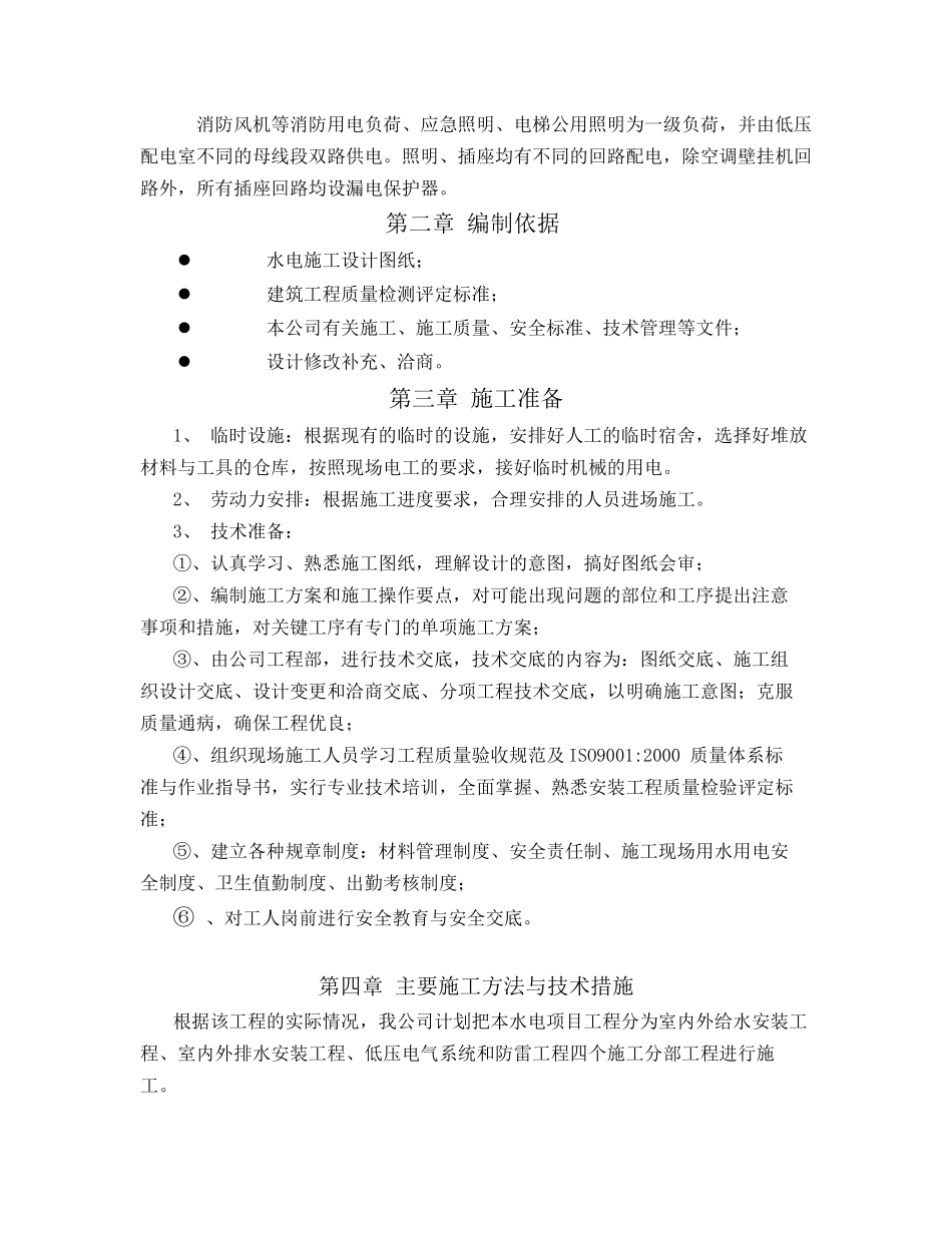 水电安装施工方案培训资料( 47页)_第3页