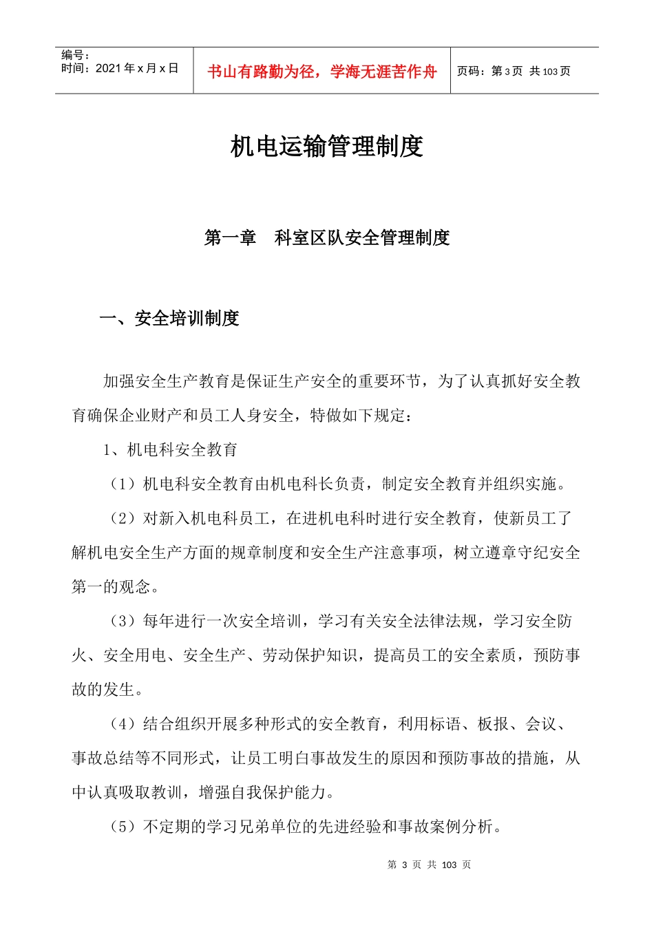 煤业机电科管理制度汇编_第3页