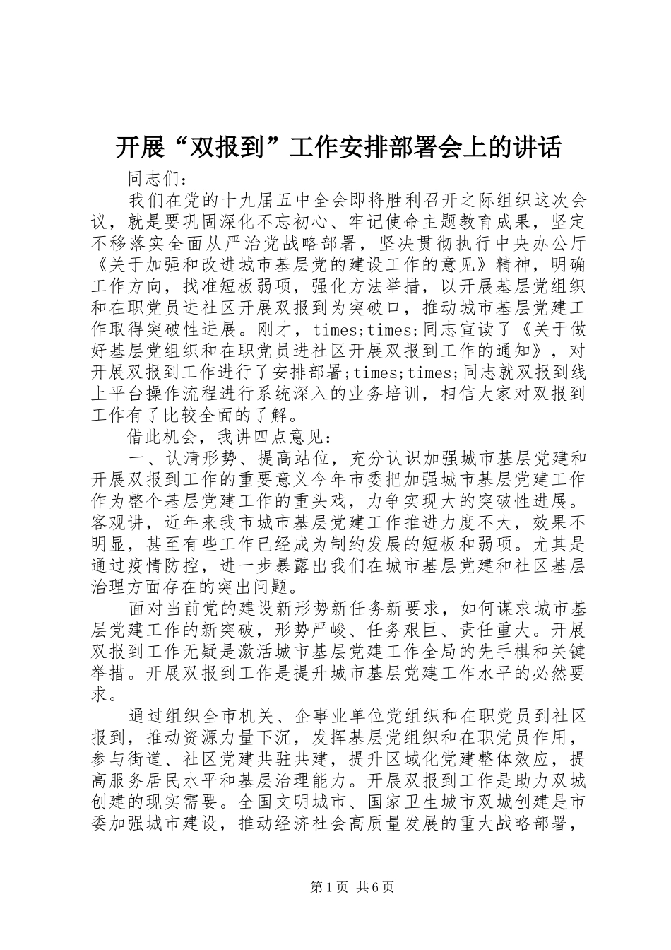 开展“双报到”工作安排部署会上的讲话_第1页