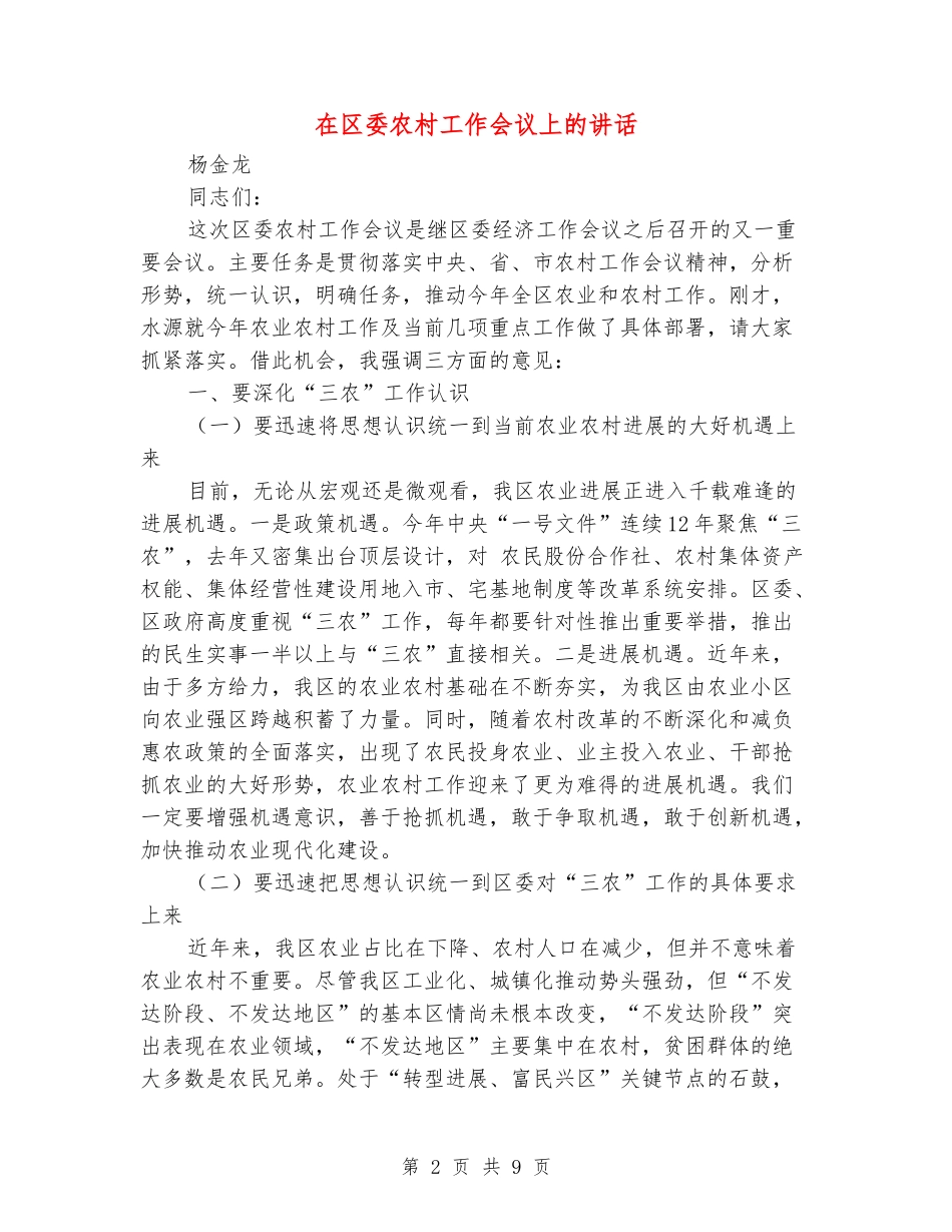 在区委农村工作会议上的讲话_第2页