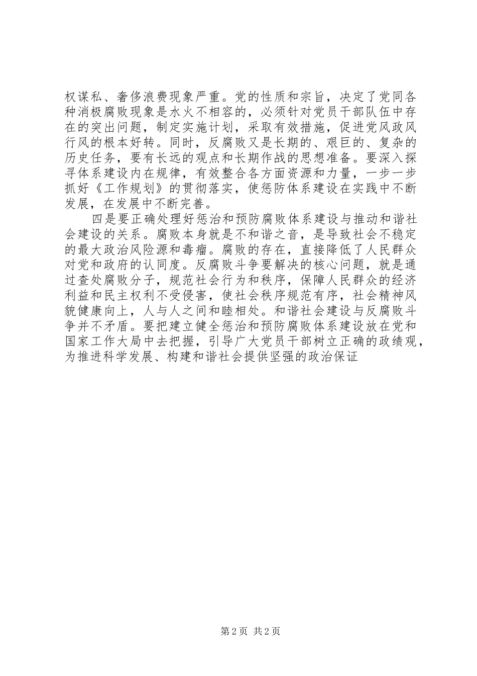 建立健全惩治和预防腐败体系XX年XX年工作规划学习心得体会之二_第2页