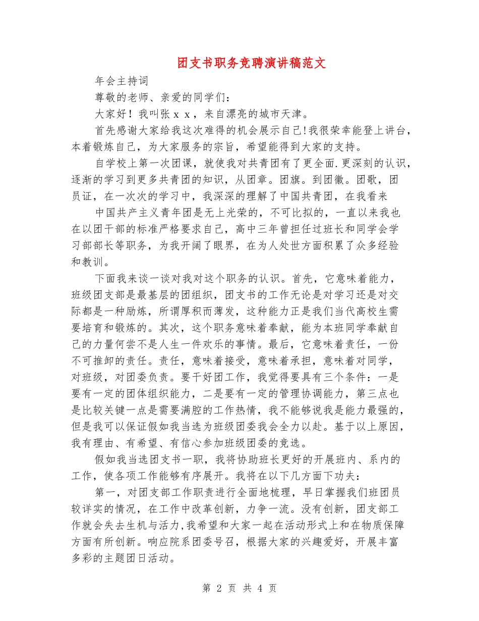 团支书职务竞聘演讲稿范文_第2页