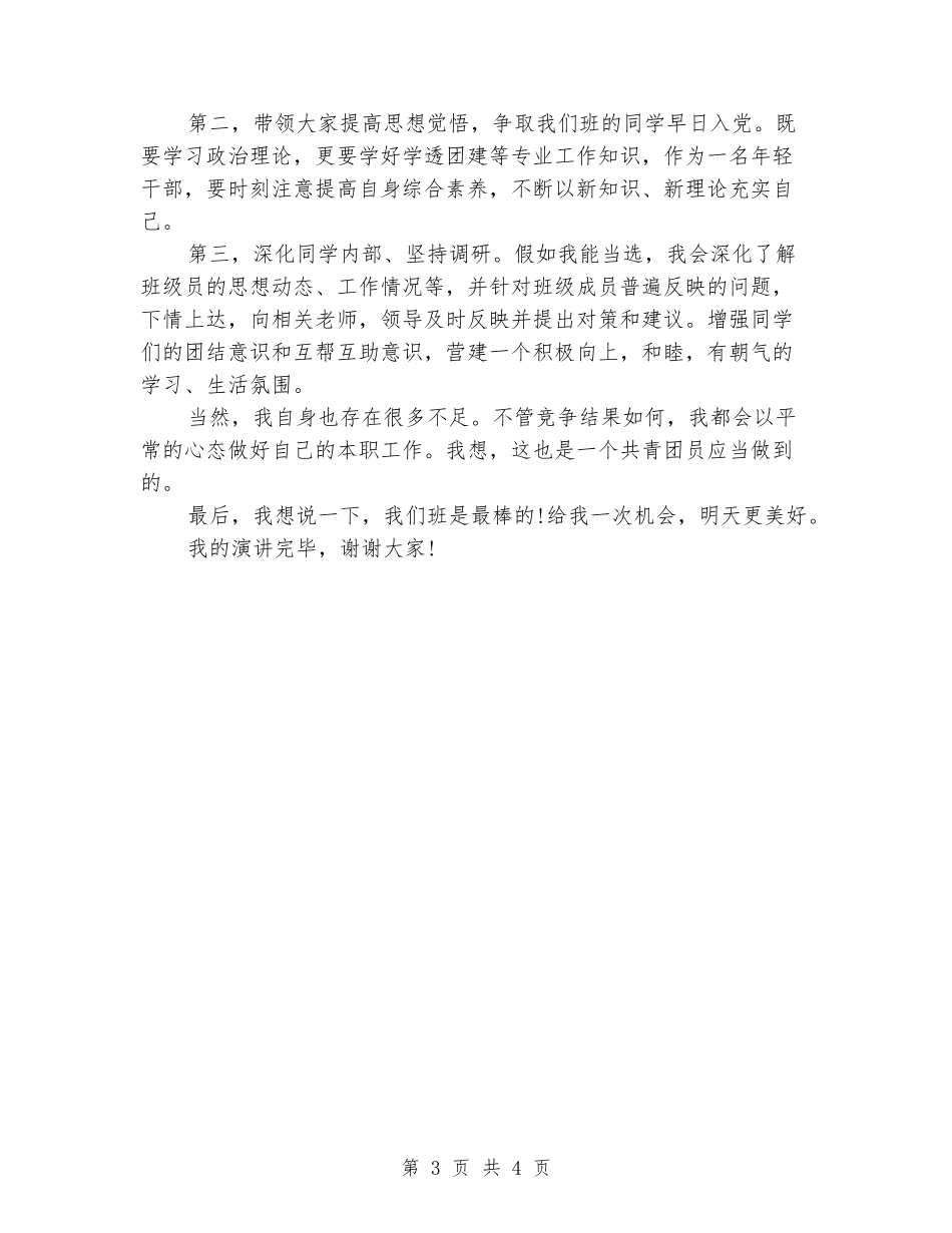 团支书职务竞聘演讲稿范文_第3页