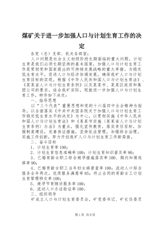 煤矿关于进一步加强人口与计划生育工作的决定