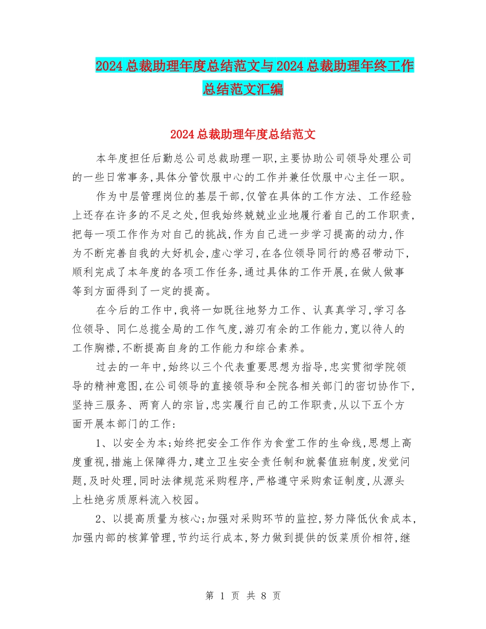 2024总裁助理年度总结范文与2024总裁助理年终工作总结范文汇编_第1页