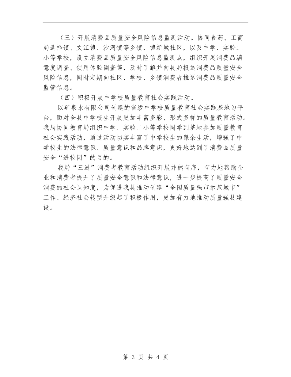 质监局消费者教育活动工作总结_第3页