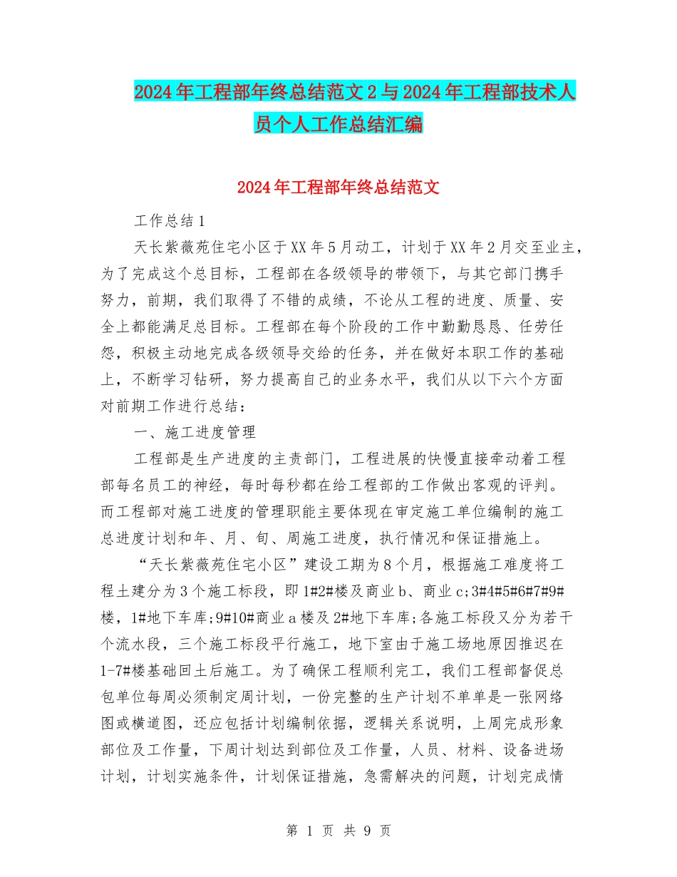 2024年工程部年终总结范文2与2024年工程部技术人员个人工作总结汇编_第1页