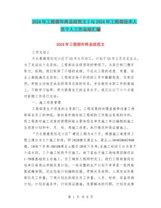 2024年工程部年终总结范文2与2024年工程部技术人员个人工作总结汇编