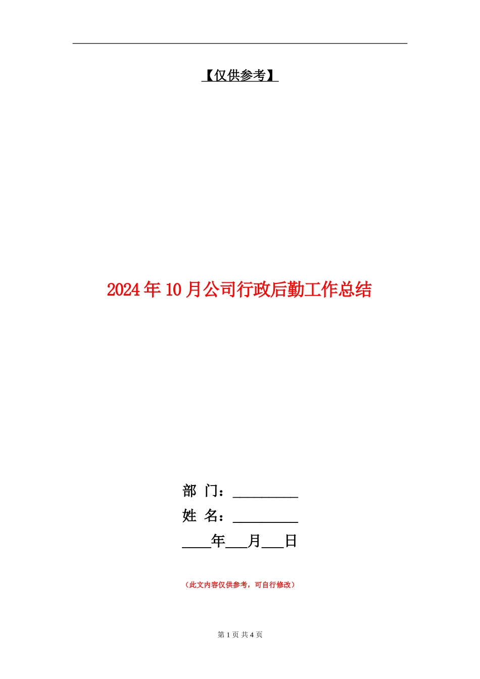 2024年10月公司行政后勤工作总结【最新版】_第1页