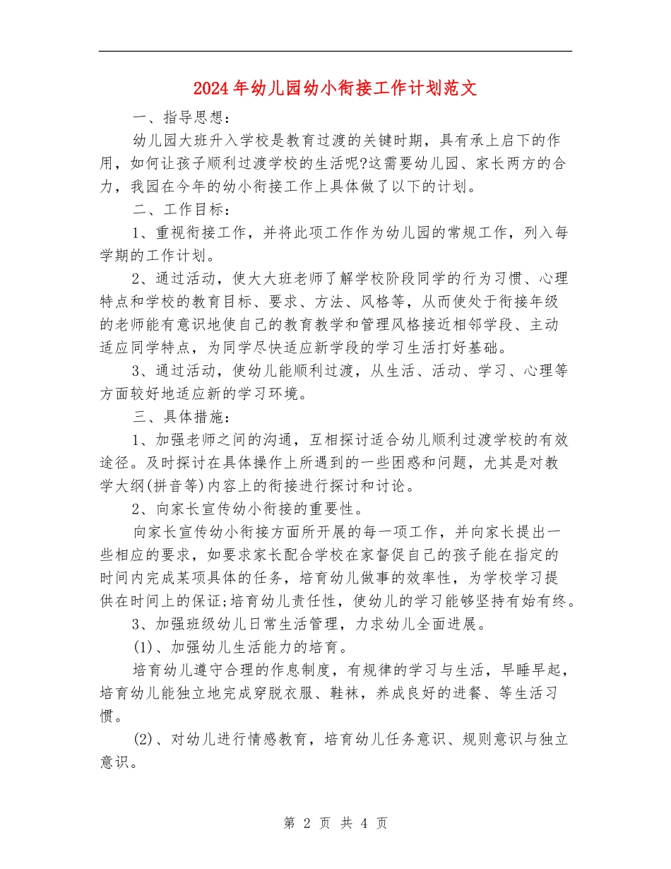 2024年幼儿园幼小衔接工作计划范文_第2页