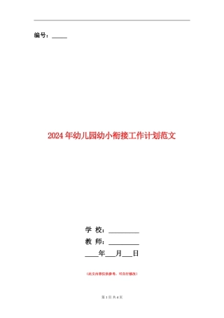 2024年幼儿园幼小衔接工作计划范文