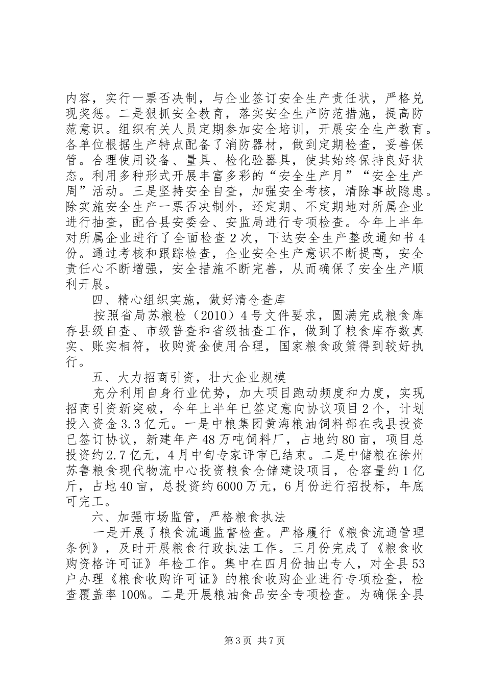 粮食局计划安排完成半年总结安排_第3页