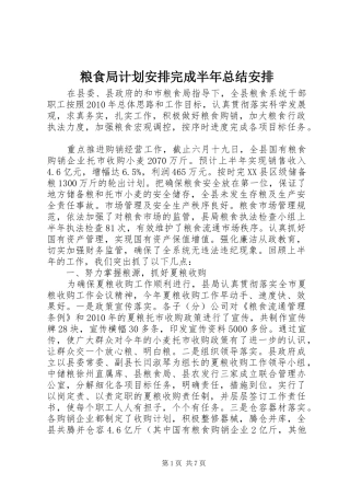 粮食局计划安排完成半年总结安排