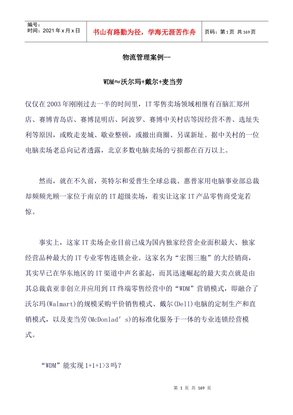 物流管理案例--WDM≈沃尔玛+戴尔+麦当劳_第1页