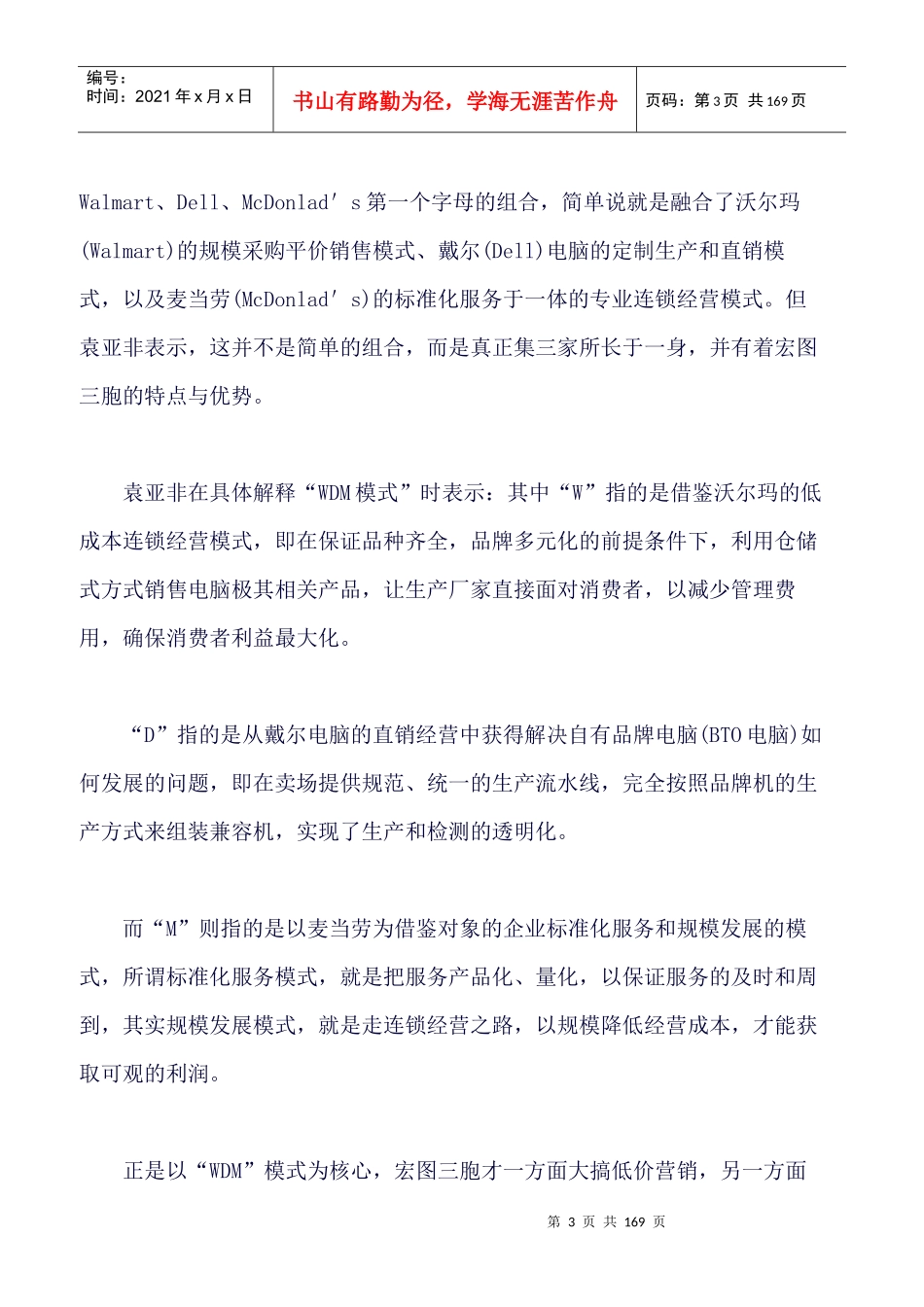 物流管理案例--WDM≈沃尔玛+戴尔+麦当劳_第3页