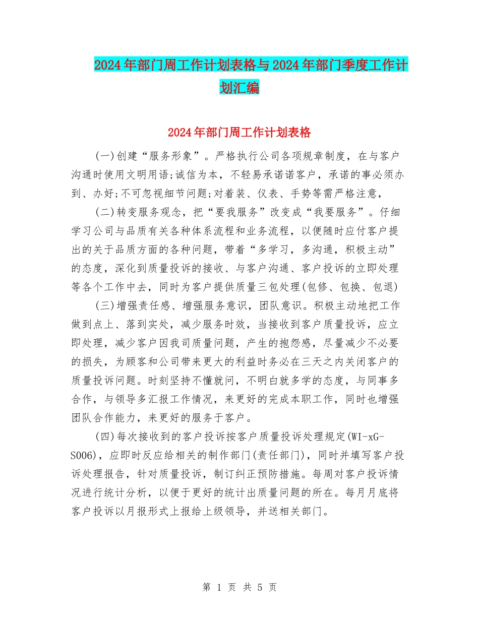 2024年部门周工作计划表格与2024年部门季度工作计划汇编_第1页