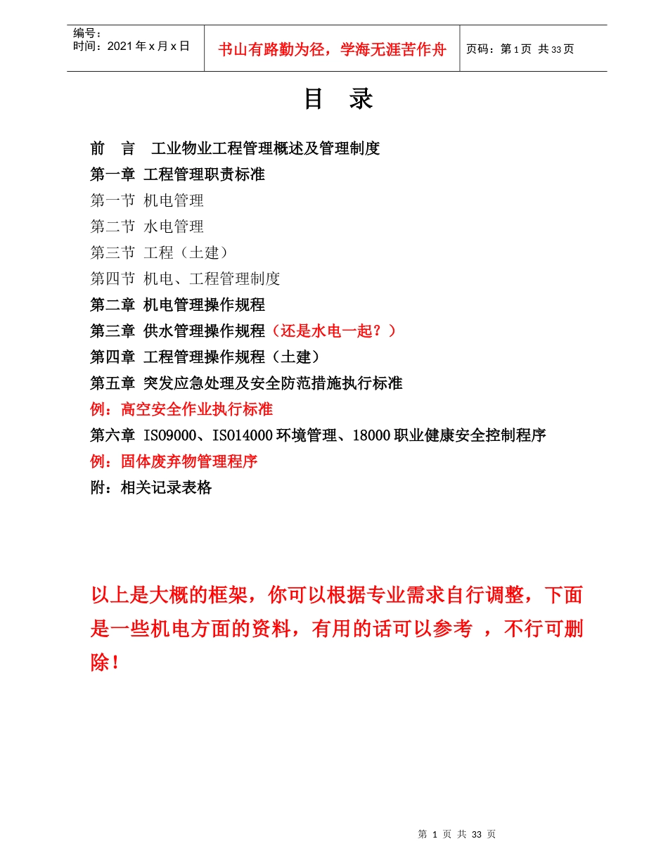 物业机电设备管理工作手册_第1页