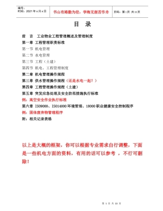 物业机电设备管理工作手册