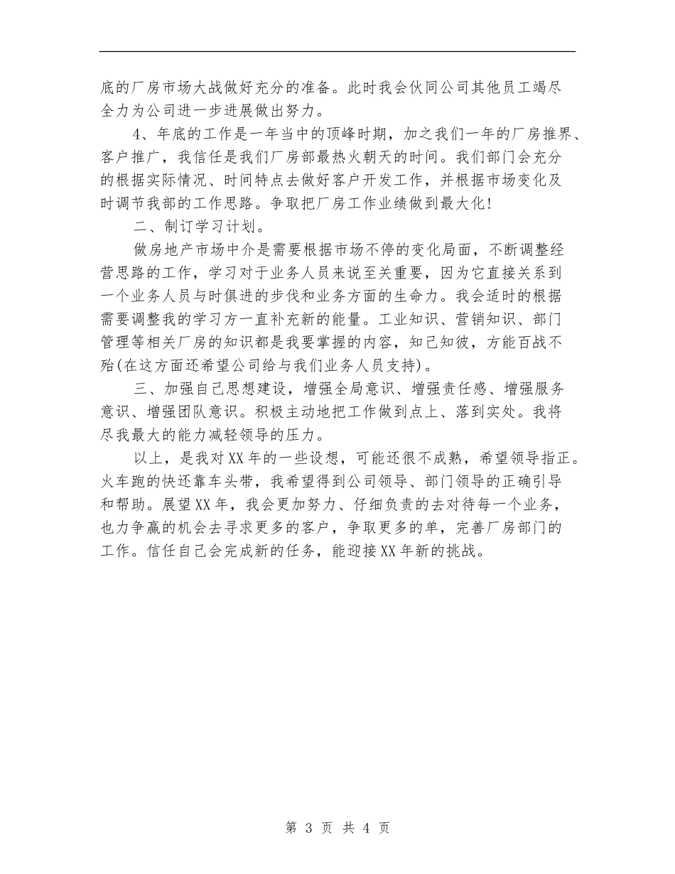 地产公司员工2024年工作安排范本_第3页