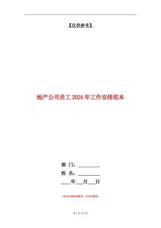 地产公司员工2024年工作安排范本