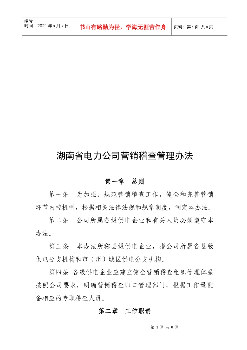 湖南省电力公司营销稽查管理制度_第1页