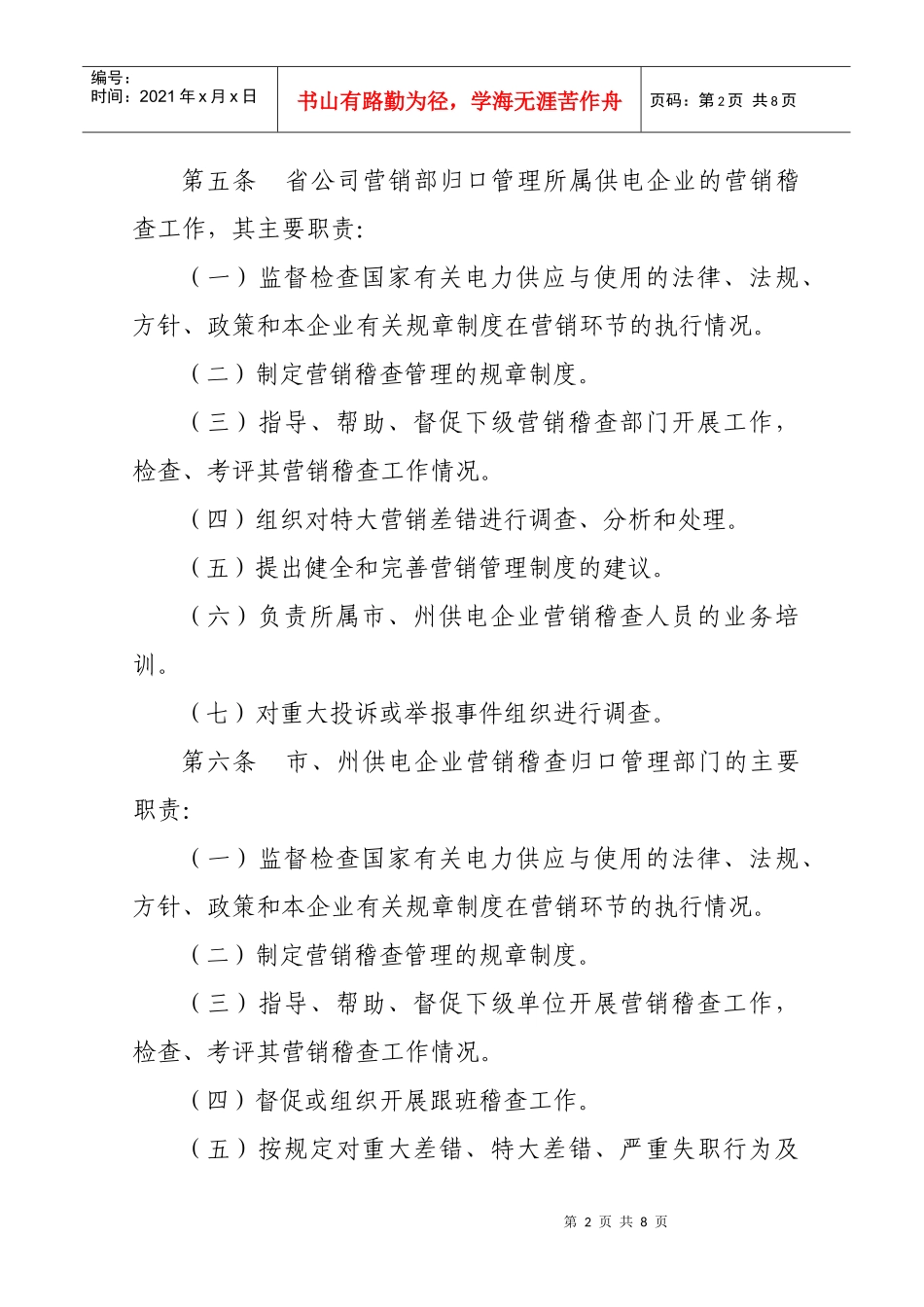 湖南省电力公司营销稽查管理制度_第2页
