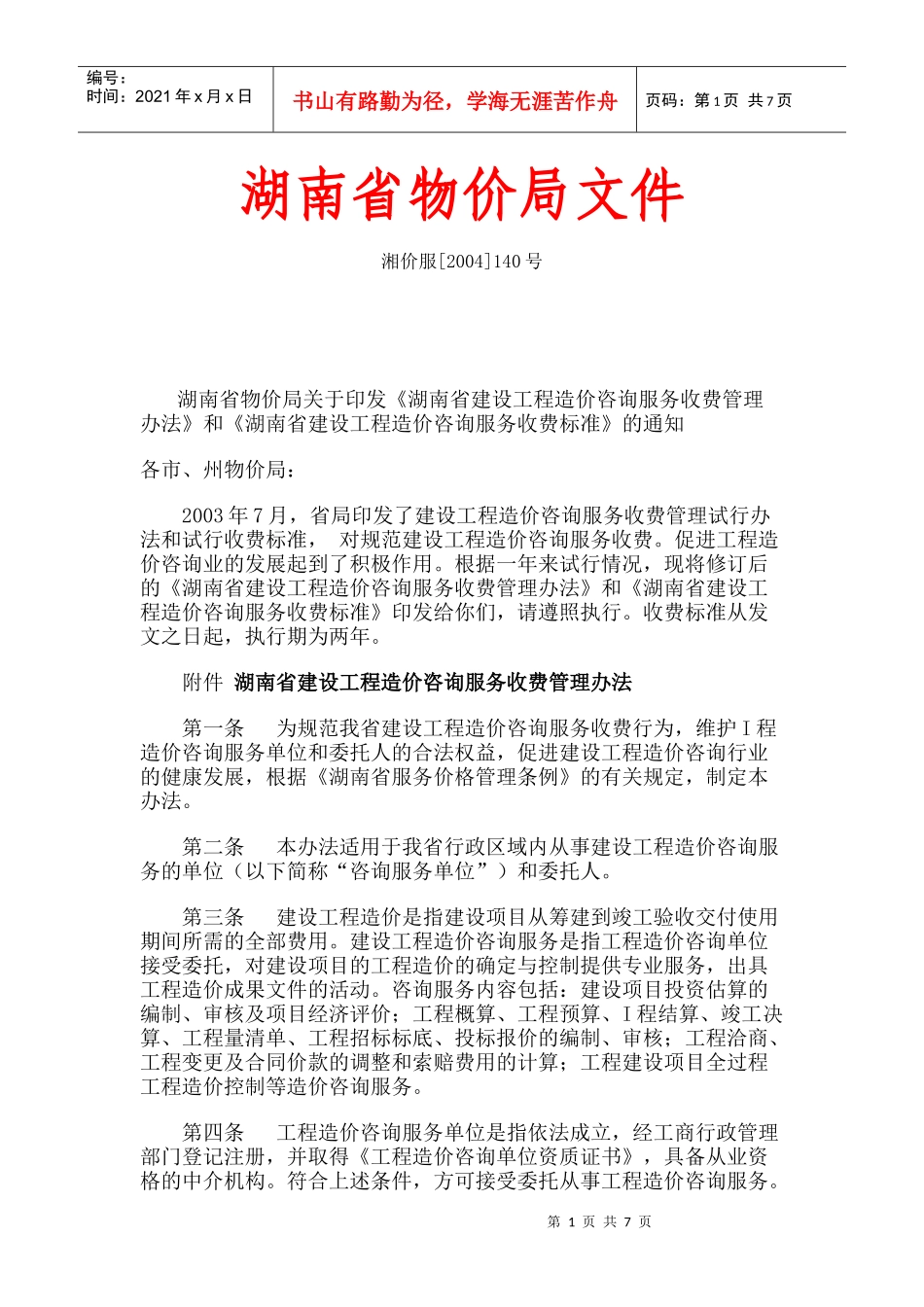 湖南省造价咨询收费标准_第1页