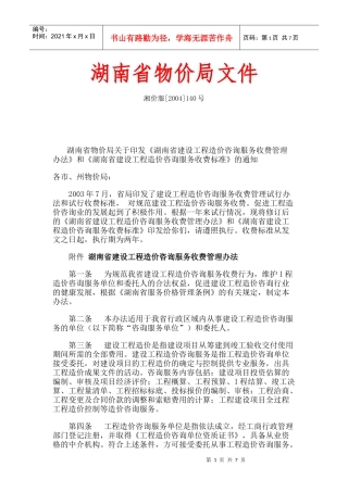 湖南省造价咨询收费标准