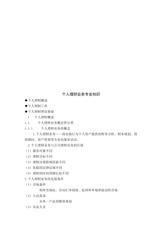 个人理财业务专业知识论述