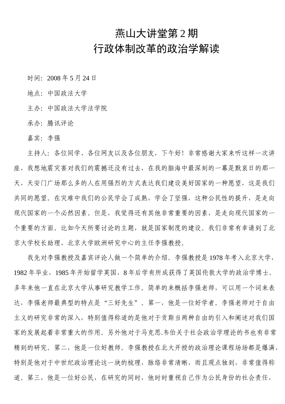 燕山大讲堂第2期——行政体制改革的政治学解读[1]_第1页