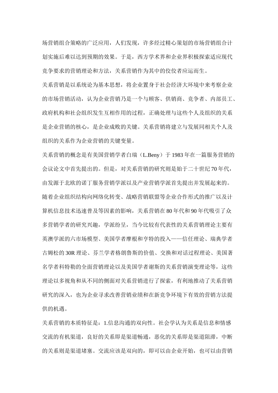 对于关系营销理论的战略性思考_第2页