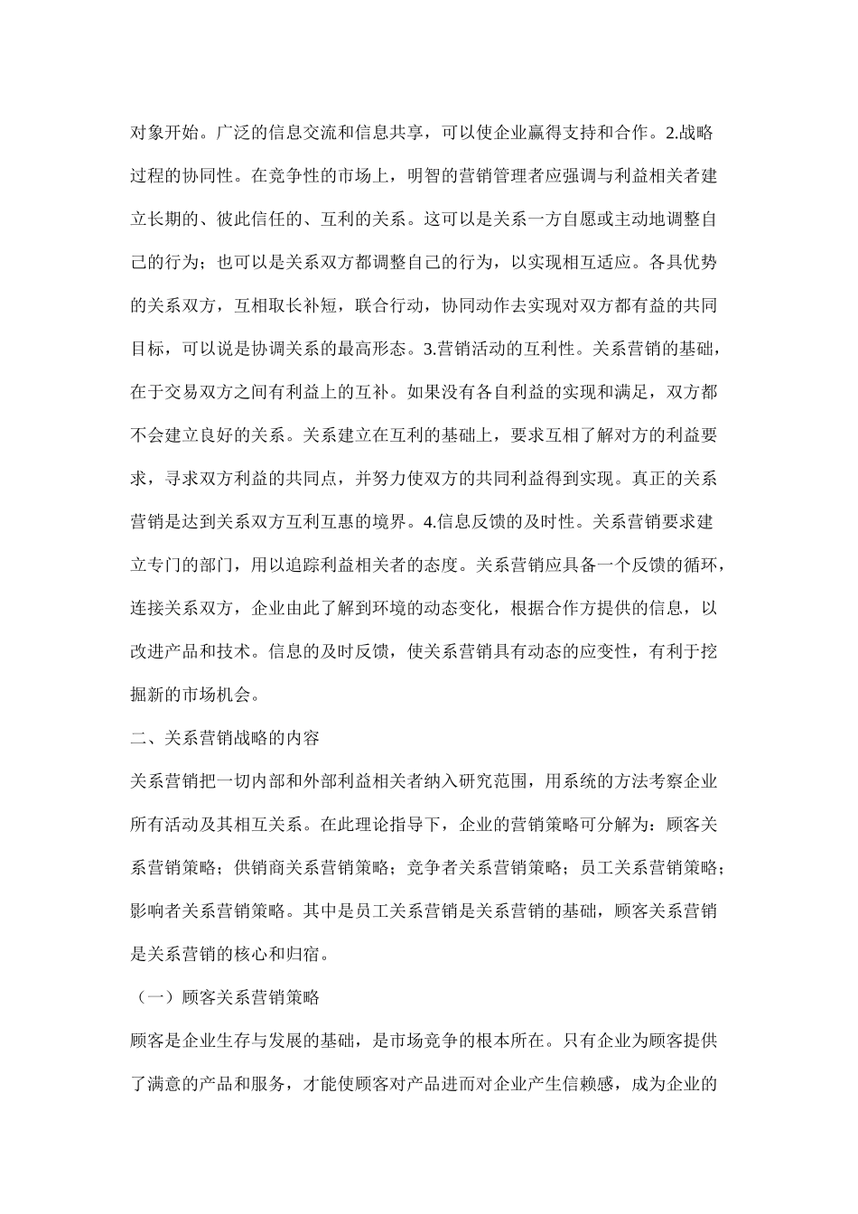 对于关系营销理论的战略性思考_第3页