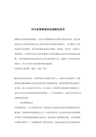 对于关系营销理论的战略性思考