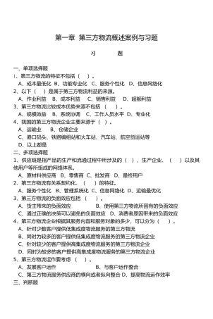 物流管理教程案例习题