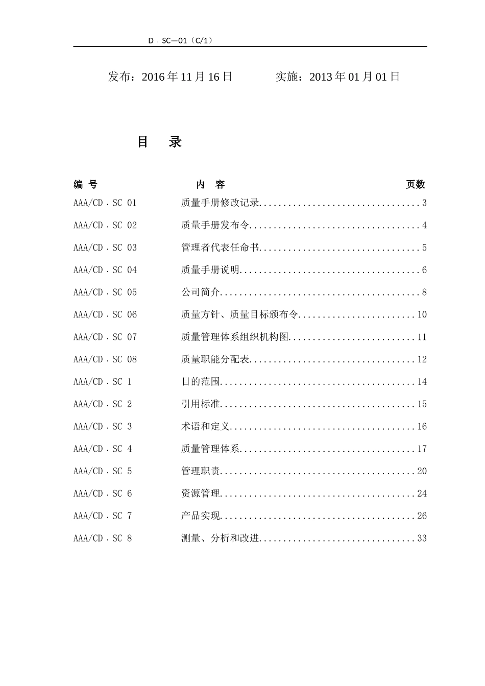 物业公司质量手册C版-XXXX_第2页