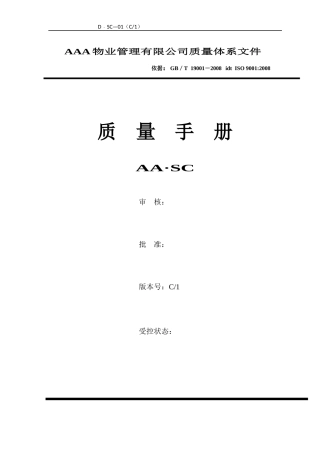 物业公司质量手册C版-XXXX