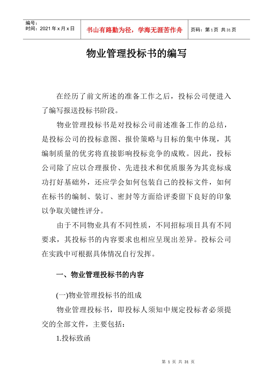 物业管理投标书的编写_第1页