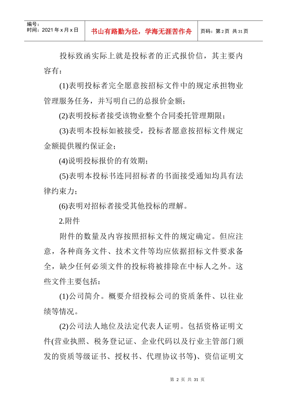 物业管理投标书的编写_第2页