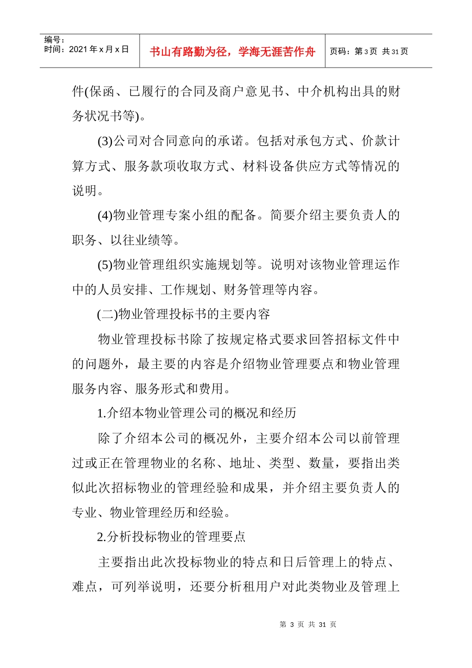 物业管理投标书的编写_第3页