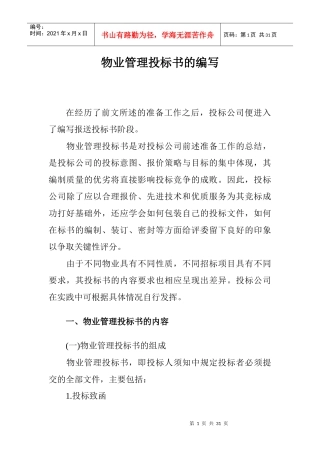 物业管理投标书的编写