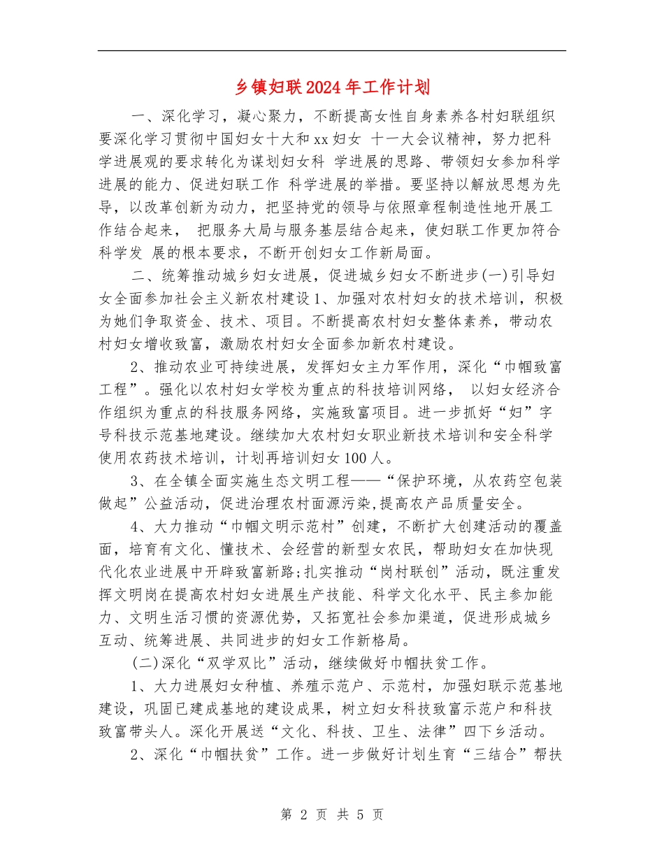 乡镇妇联2024年工作计划_第2页