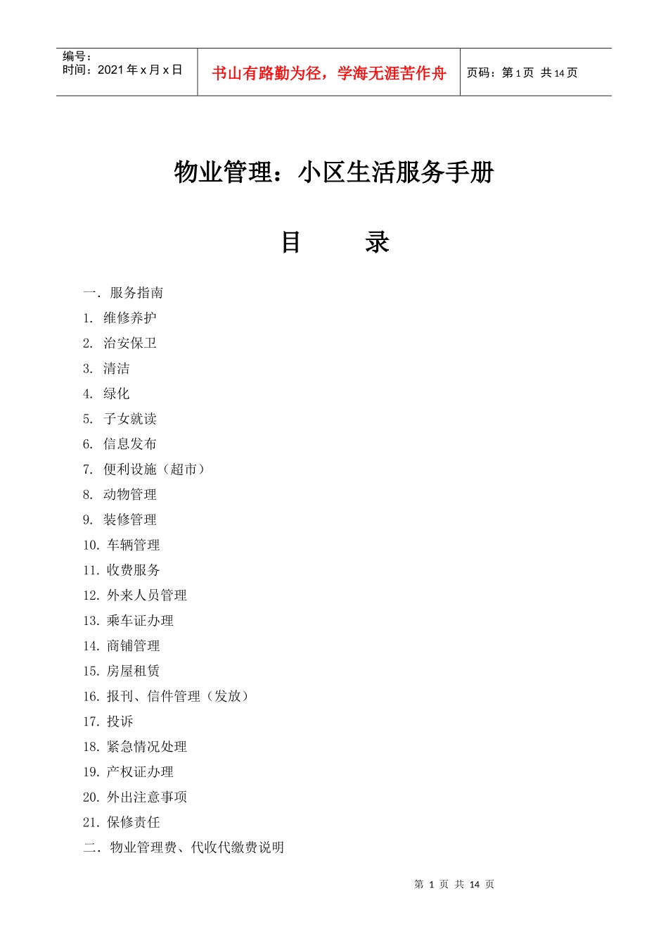 物业管理：小区生活服务手册doc14(1)_第1页