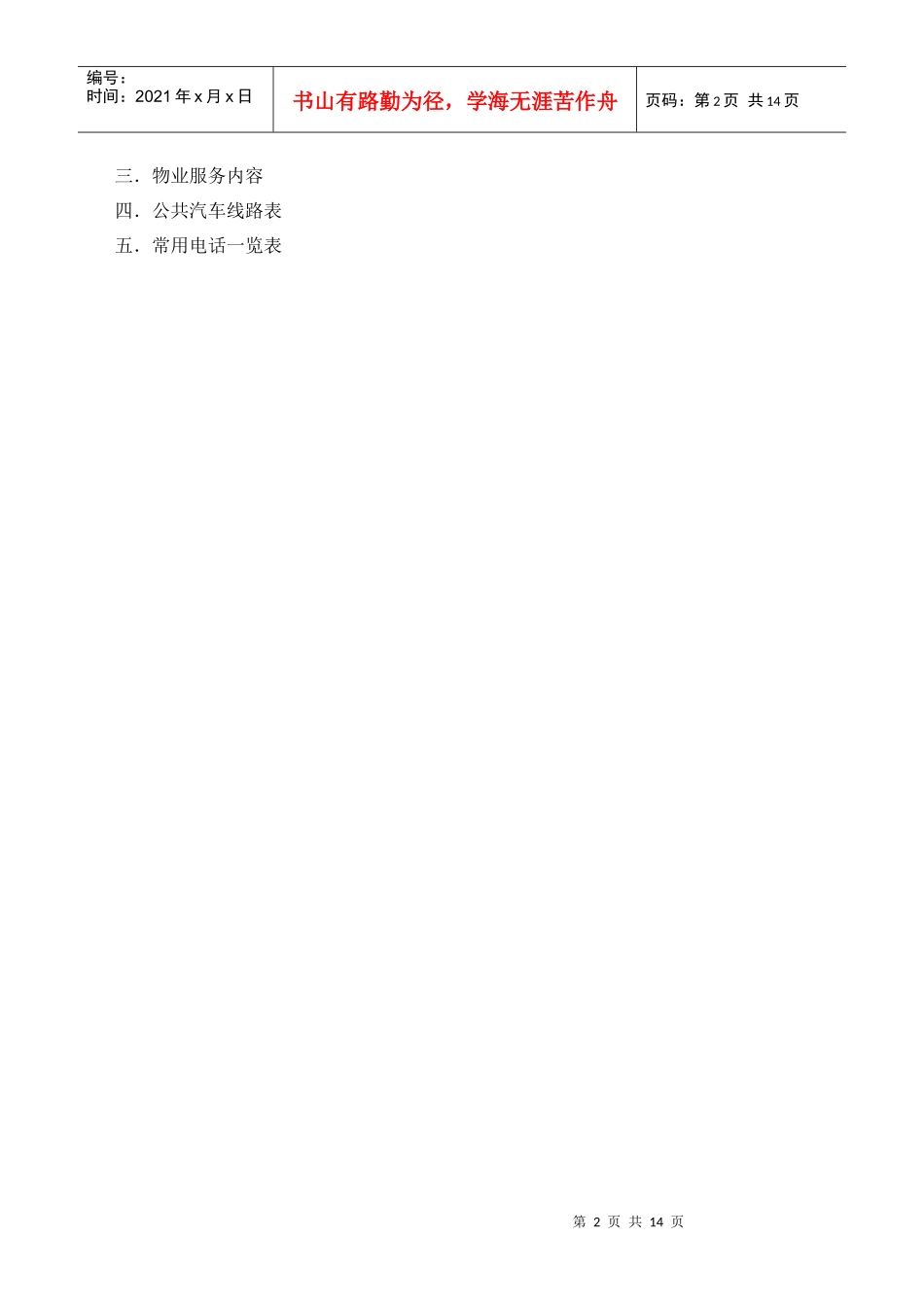 物业管理：小区生活服务手册doc14(1)_第2页