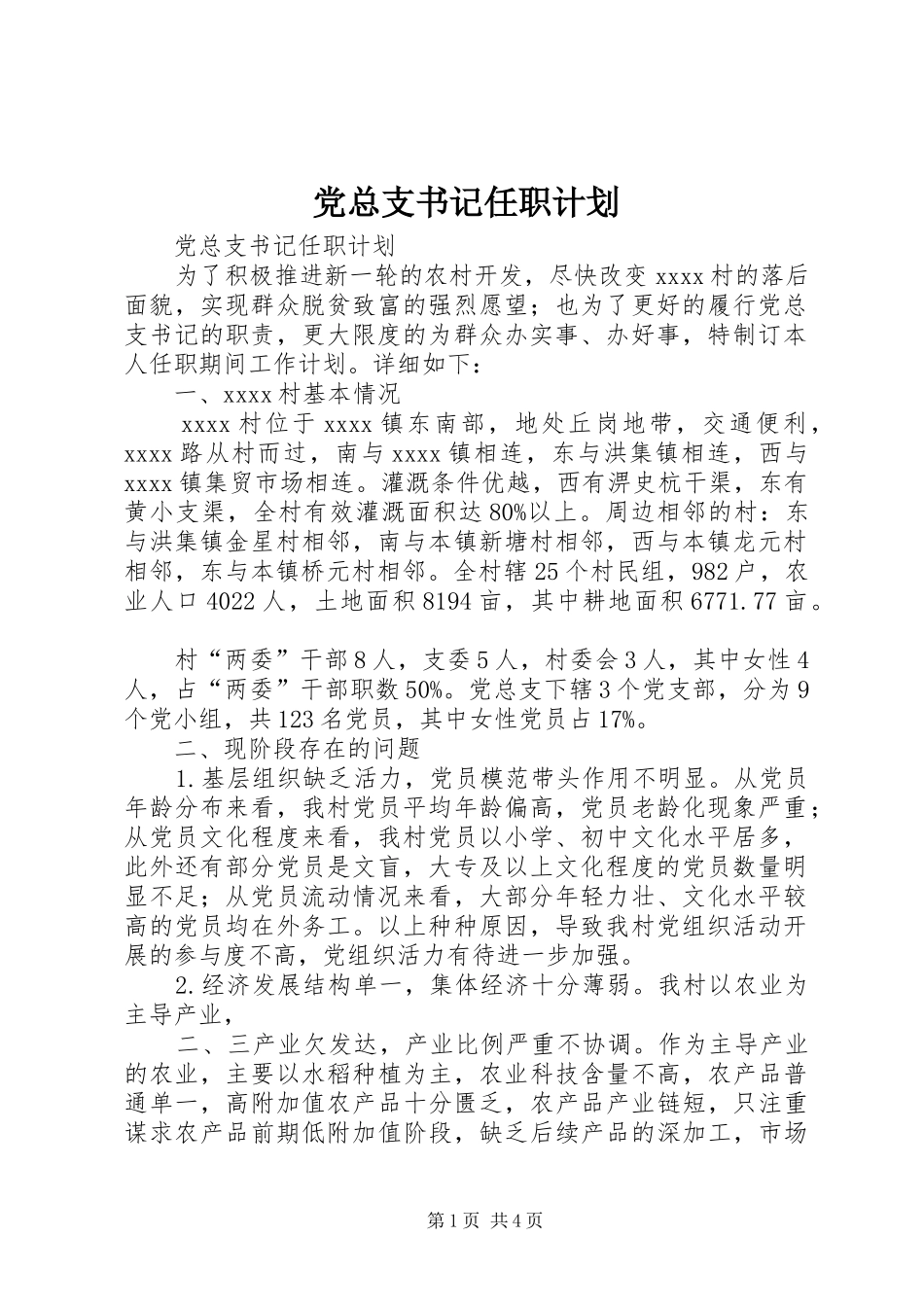 党总支书记任职计划_第1页