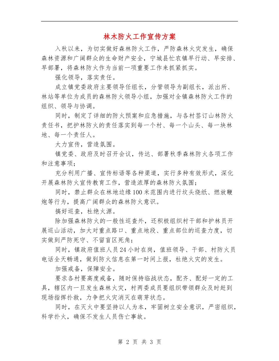 林木防火工作宣传方案_第2页