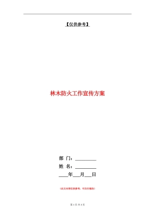 林木防火工作宣传方案