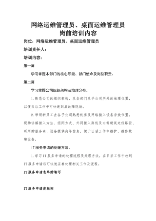 网络运维管理员桌面运维管理员岗前培训教材