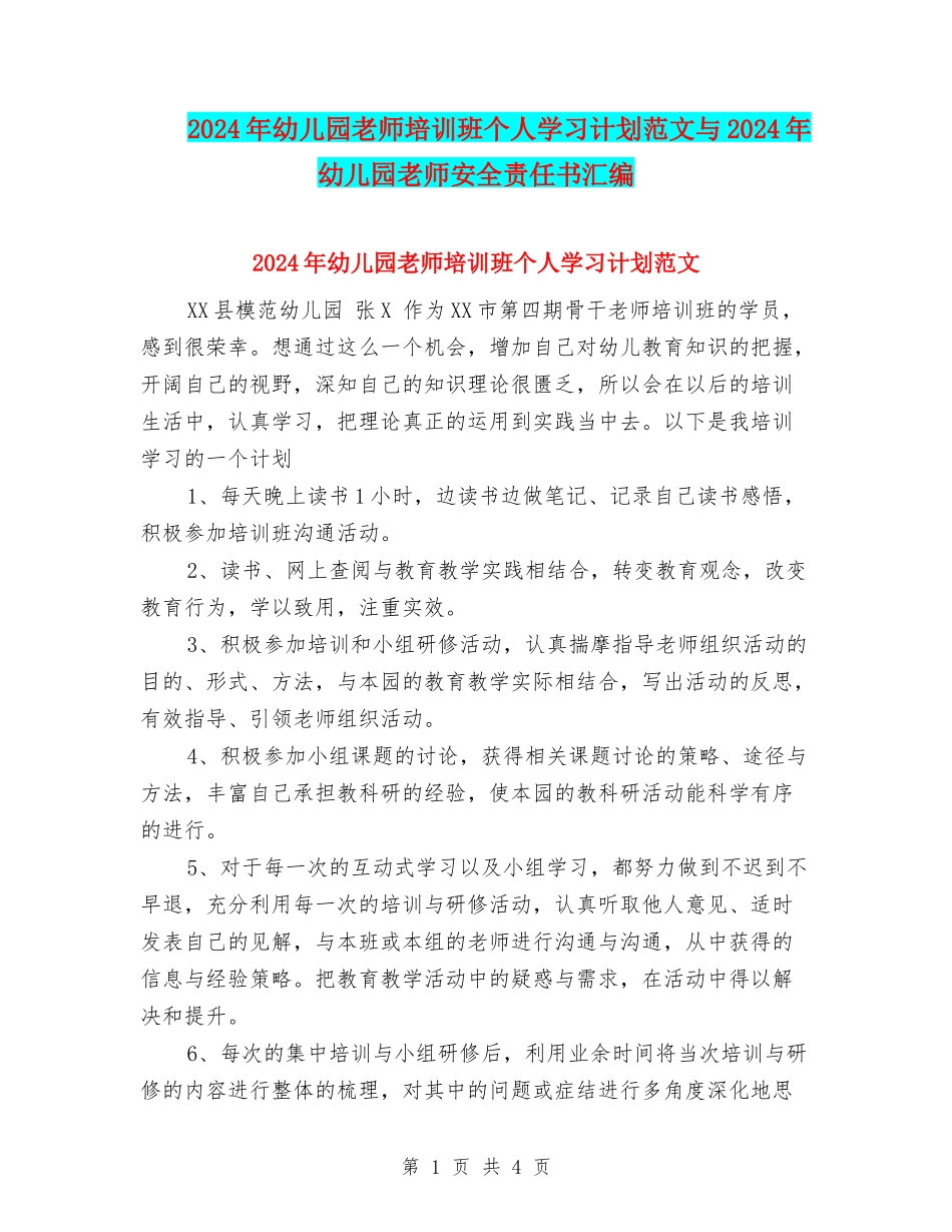 2024年幼儿园教师培训班个人学习计划范文与2024年幼儿园教师安全责任书汇编_第1页