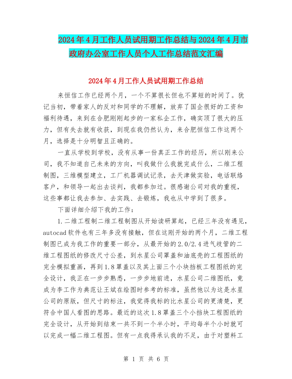 2024年4月工作人员试用期工作总结与2024年4月市政府办公室工作人员个人工作总结范文汇编_第1页