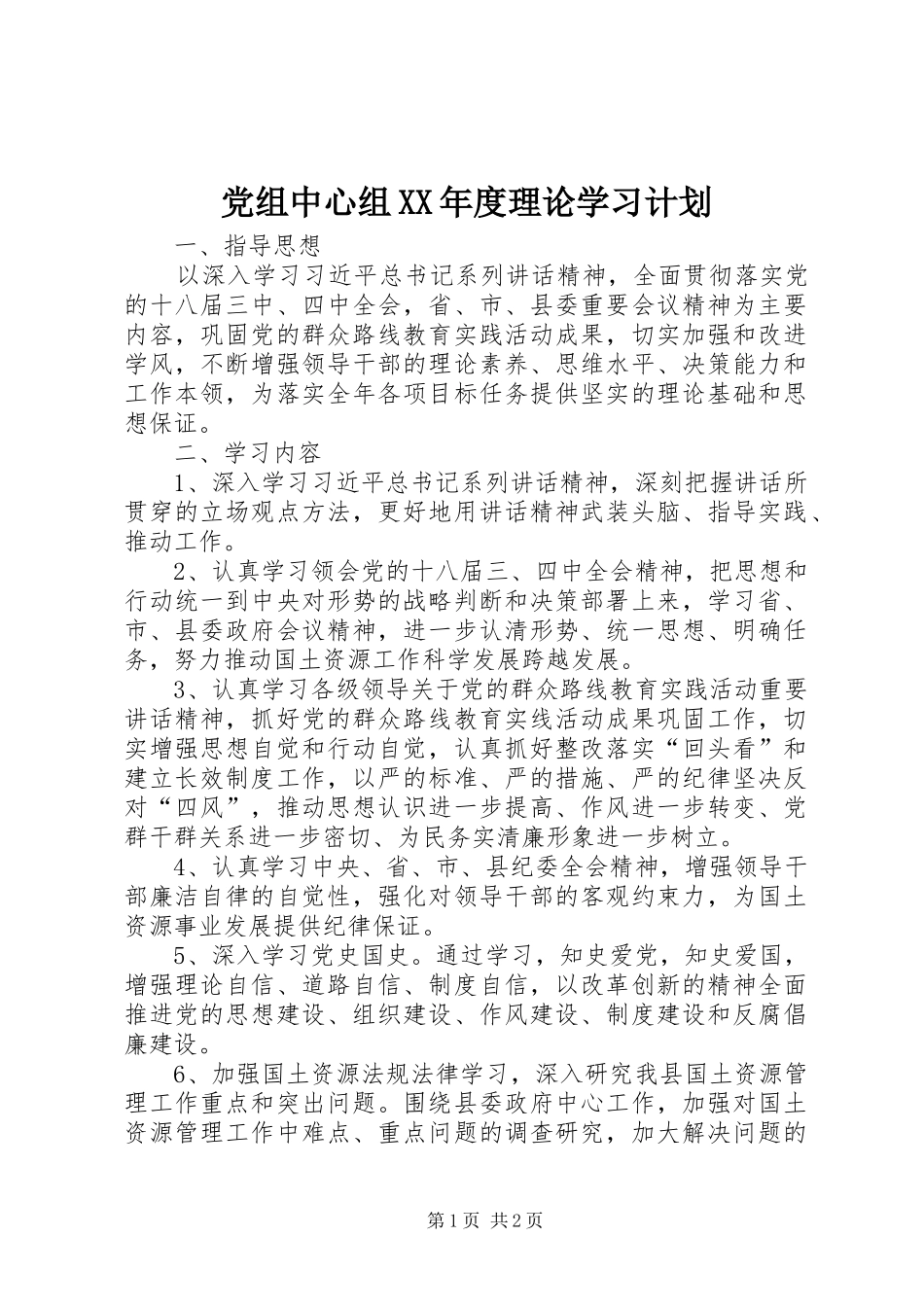 党组中心组XX年度理论学习计划_第1页